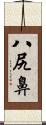 八尻鼻 Scroll