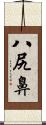 八尻鼻 Scroll