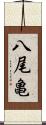 八尾亀 Scroll