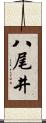 八尾井 Scroll
