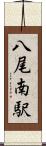 八尾南駅 Scroll