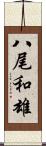 八尾和雄 Scroll