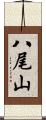 八尾山 Scroll
