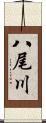 八尾川 Scroll