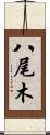八尾木 Scroll