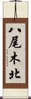 八尾木北 Scroll