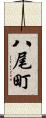 八尾町 Scroll