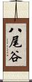 八尾谷 Scroll