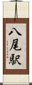 八尾駅 Scroll