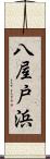 八屋戸浜 Scroll