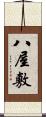 八屋敷 Scroll