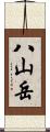 八山岳 Scroll