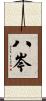 八岑 Scroll