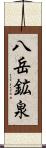 八岳鉱泉 Scroll