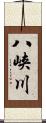 八峡川 Scroll