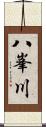 八峯川 Scroll