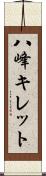 八峰キレット Scroll