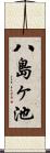 八島ヶ池 Scroll