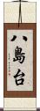 八島台 Scroll