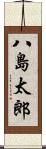 八島太郎 Scroll