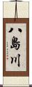 八島川 Scroll
