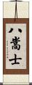 八嵩士 Scroll