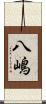 八嶋 Scroll