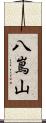 八嶌山 Scroll