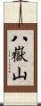 八嶽山 Scroll