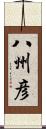 八州彦 Scroll