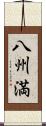 八州満 Scroll