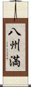 八州満 Scroll