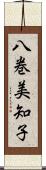 八巻美知子 Scroll
