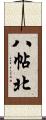 八帖北 Scroll