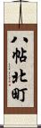 八帖北町 Scroll