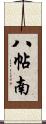 八帖南 Scroll