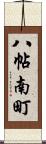 八帖南町 Scroll