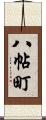 八帖町 Scroll