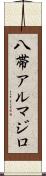 八帯アルマジロ Scroll