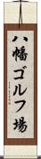八幡ゴルフ場 Scroll