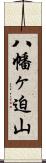 八幡ヶ迫山 Scroll