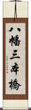 八幡三本橋 Scroll