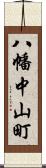 八幡中山町 Scroll