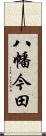 八幡今田 Scroll