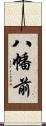 八幡前 Scroll