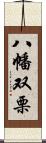 八幡双栗 Scroll