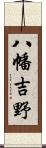 八幡吉野 Scroll