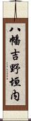 八幡吉野垣内 Scroll