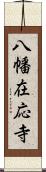 八幡在応寺 Scroll