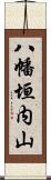 八幡垣内山 Scroll